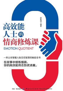 高效能人士的情商修煉課