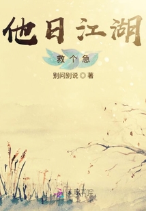 他日江湖救個急