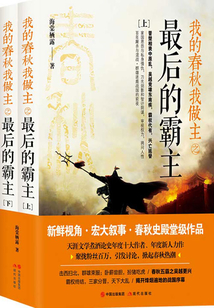 我的春秋我做主之最后的霸主(合集)