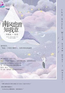 南風也曾知我意