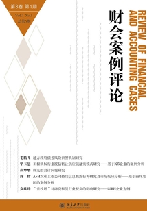 財會案例評論（第3卷第1期）