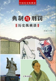 典制與刑罰歷史縱橫談（中國歷史縱橫談）