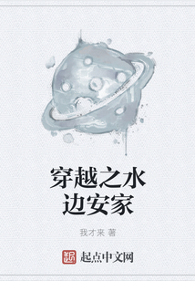 穿越之水邊安家