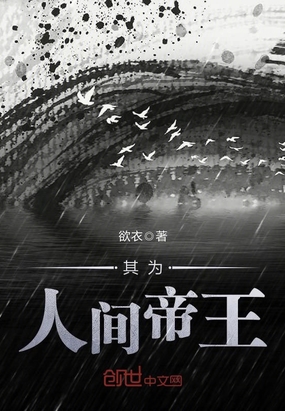 其为人间帝王在线阅读