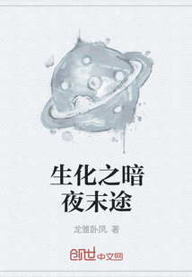 生化之暗夜末途