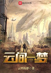 云間一夢