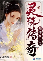師傅在上之靈珠傳奇在線閱讀