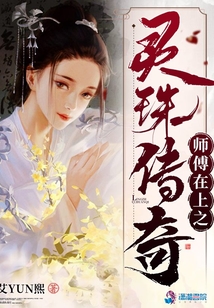師傅在上之靈珠傳奇