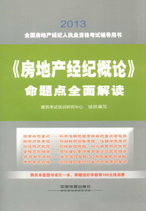 《房地產經紀概論》命題點全面解讀