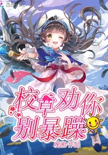 校草勸你別暴躁