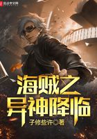 海賊之異神降臨在線閱讀