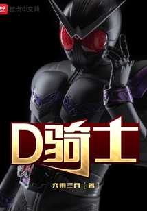 D骑士