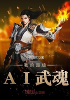 我的超級(jí)AI武魂在線閱讀