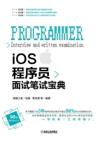 iOS程序员面试笔试宝典在线阅读