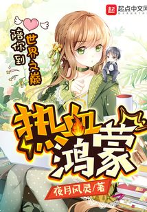 熱血鴻蒙