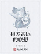 相差甚遠(yuǎn)的聯(lián)想在線閱讀