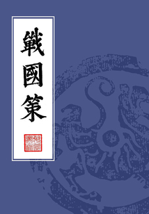 戰國策（繁體豎排校註版）
