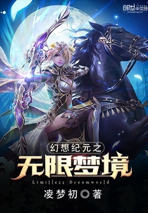 幻想纪元之无限梦境