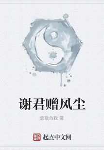謝君贈風塵