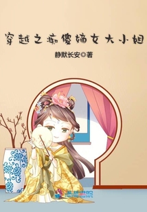 穿越之癡傻嫡女大小姐