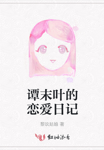 譚末葉的戀愛日記