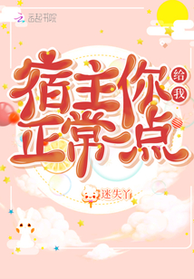 宿主你給我正常一點
