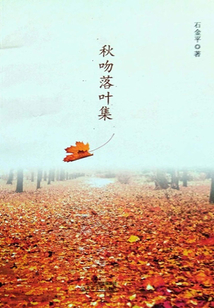 秋吻落葉集