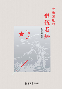 清華園里的退伍老兵