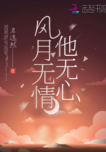 風(fēng)月無情他無心