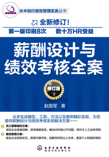 薪酬設(shè)計(jì)與績效考核全案(修訂版)