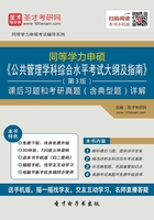 2020年同等学力申硕《公共管理学科综合水平考试大纲及指南》（第3版）课后习题和考研真题（含典型题）详解在线阅读