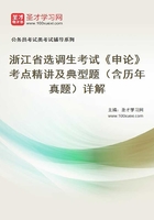 2020年浙江省选调生考试《申论》考点精讲及典型题（含历年真题）详解