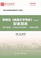 常耀信《美国文学简史》（第3版）配套题库【章节题库（含名校考研真题）＋模拟试题】在线阅读