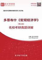 多恩布什《宏观经济学》（第12版）名校考研真题详解在线阅读