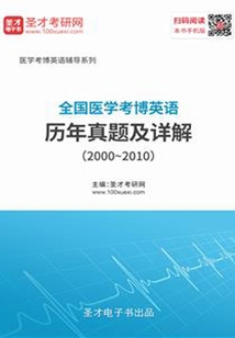 全國(guó)醫(yī)學(xué)考博英語(yǔ)歷年真題及詳解(2000~2010)