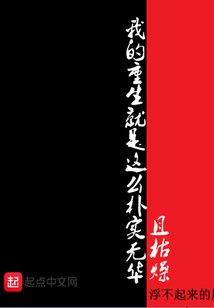 我的重生就是這么樸實無華且枯燥