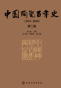中国陶瓷百年史（第二版）