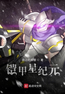 鎧甲星紀元