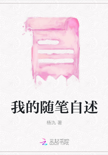 我的隨筆自述