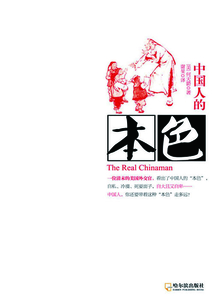 中國人的本色