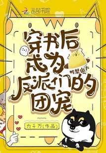 穿書(shū)后成為反派們的團(tuán)寵