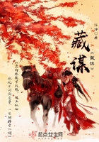 藏谋在线阅读