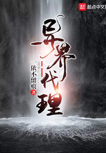 異界代理