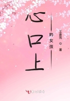 心口上的女孩在線閱讀