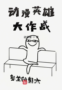 動漫英雄大作戰(zhàn)