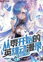 從零開始的英雄動漫錄在線閱讀