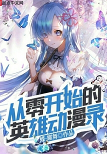 從零開始的英雄動漫錄