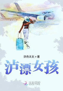 瀘漂女孩