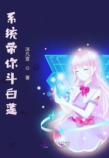 系統帶你斗白蓮