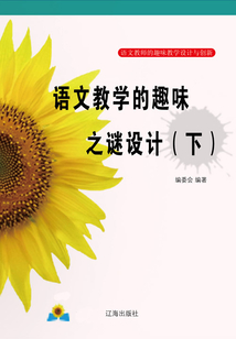 語文教學的趣味之謎設計（下）